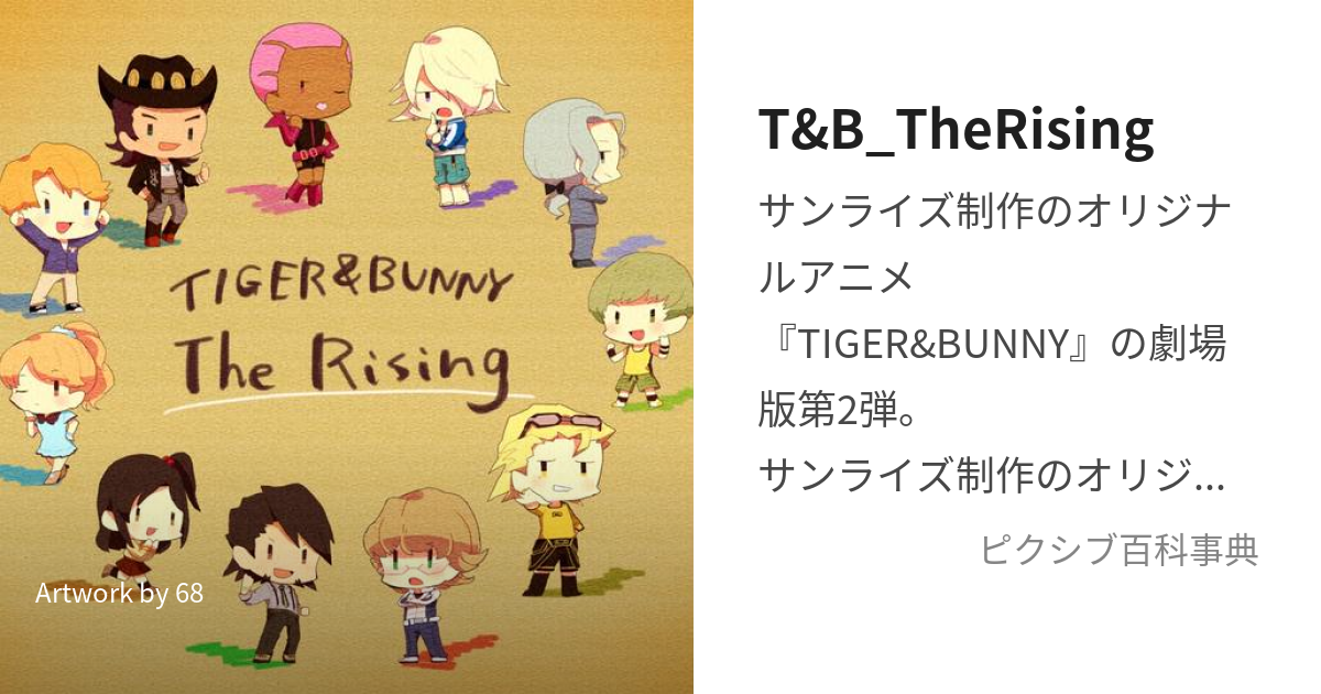 T&B_TheRising (たいがーあんどばにーざらいじんぐ)とは【ピクシブ百科事典】