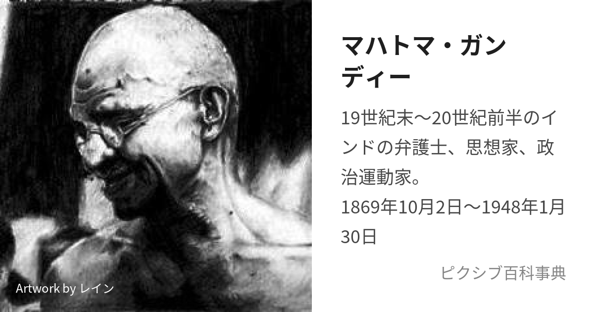 マハトマ・ガンディー (まはとまがんでぃー)とは【ピクシブ百科事典】