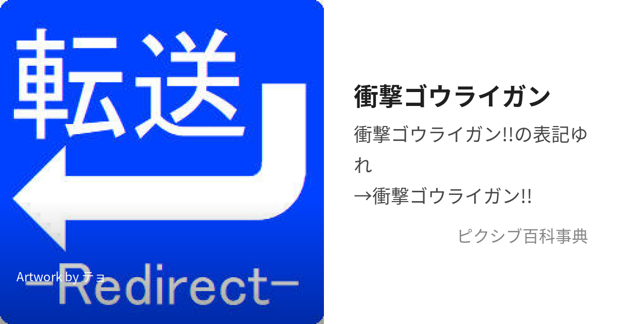 衝撃ゴウライガン (しょうげきごうらいがん)とは【ピクシブ百科事典】