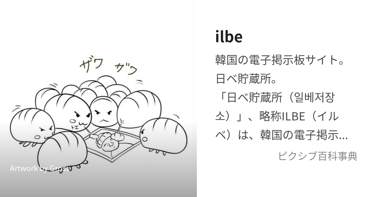 Ilbe いるべ とは ピクシブ百科事典