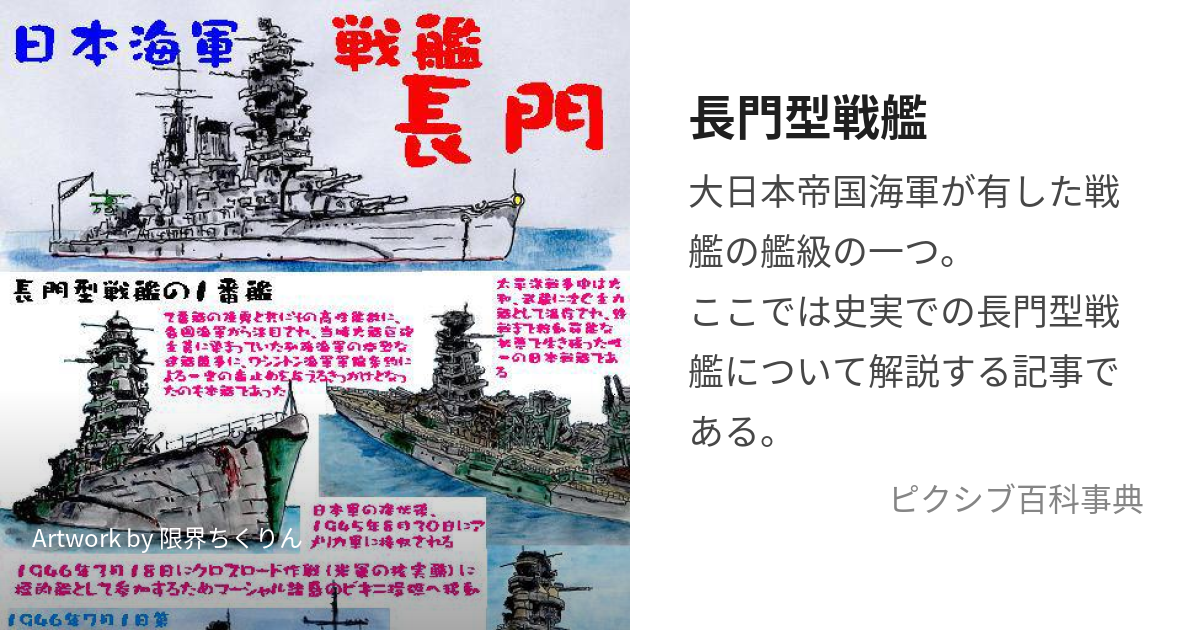 長門型戦艦 (ながとがたせんかん)とは【ピクシブ百科事典】