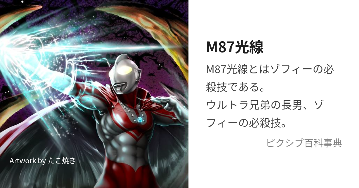 なぜM87光線？