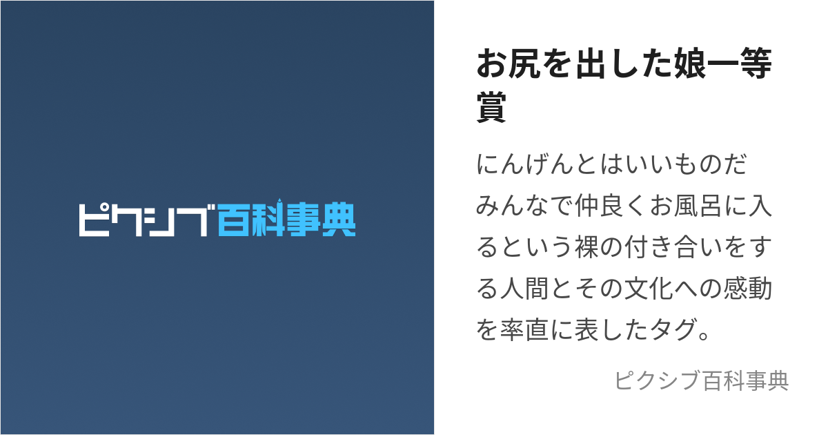 お尻を出した娘一等賞 おしりをだしたこいっとうしょう とは【ピクシブ百科事典】