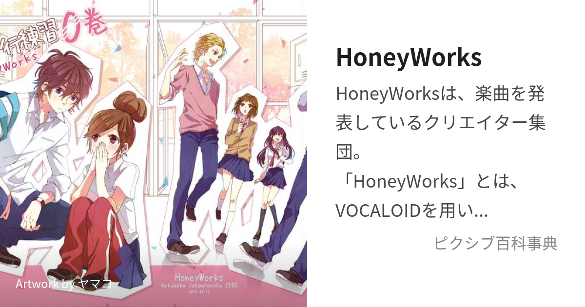 HoneyWorks (はにーわーくす)とは【ピクシブ百科事典】