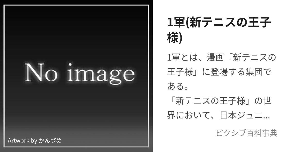 1軍(新テニスの王子様) (いちぐん)とは【ピクシブ百科事典】