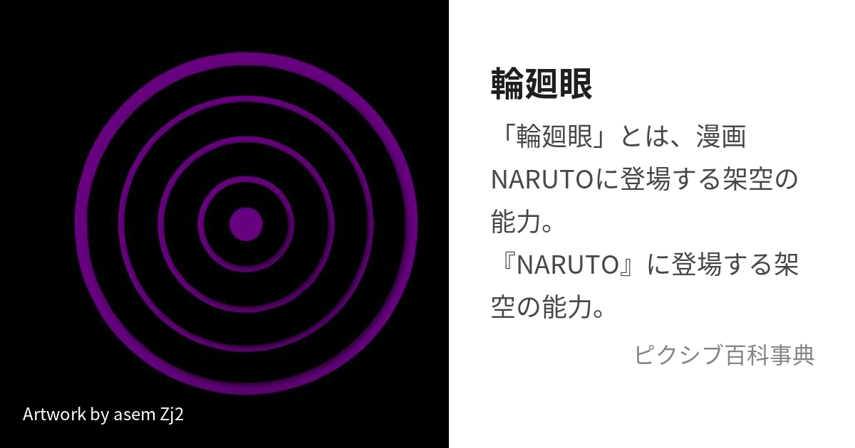 輪廻眼 りんねがん とは ピクシブ百科事典