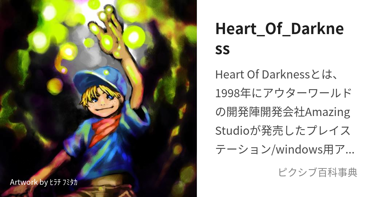 Heart_Of_Darkness (はーとおぶだーくねす)とは【ピクシブ百科事典】