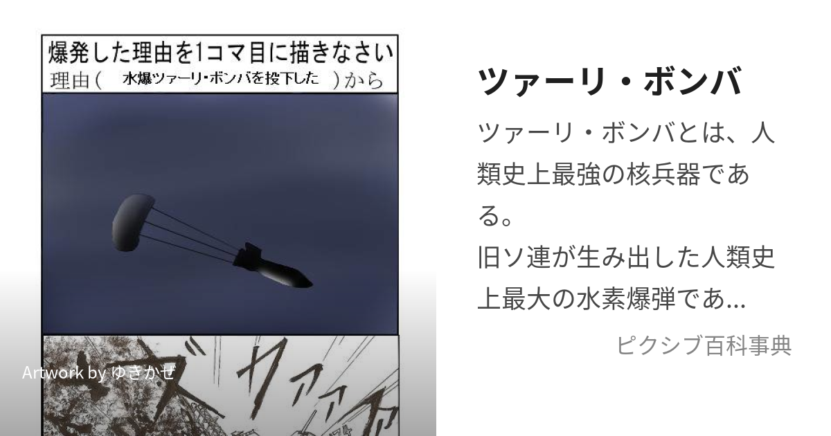 ツァーリ・ボンバ (つぁーりぼんば)とは【ピクシブ百科事典】