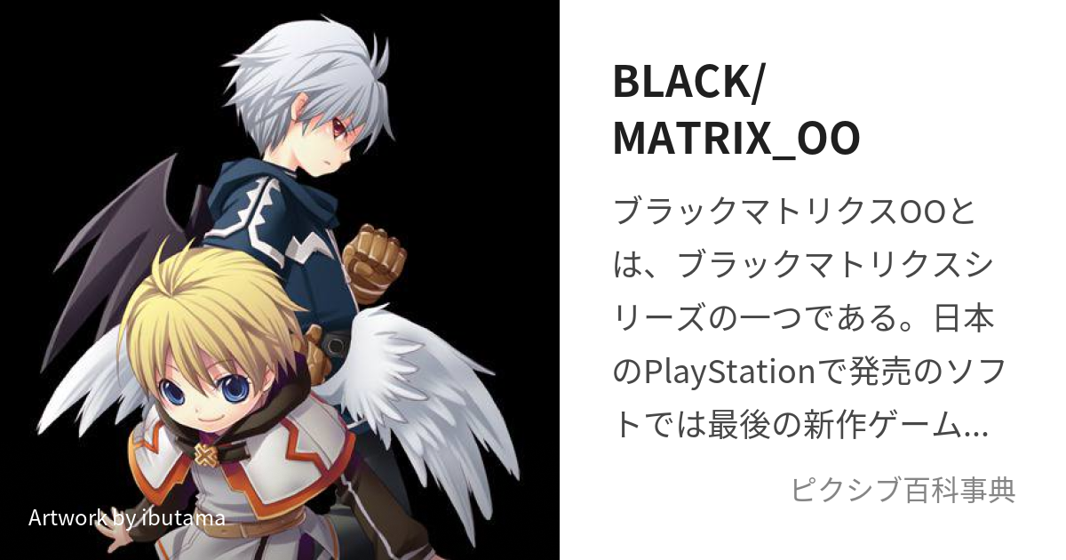 BLACK/MATRIX_OO (ぶらっくまとりくすだぶるおー)とは【ピクシブ百科事典】