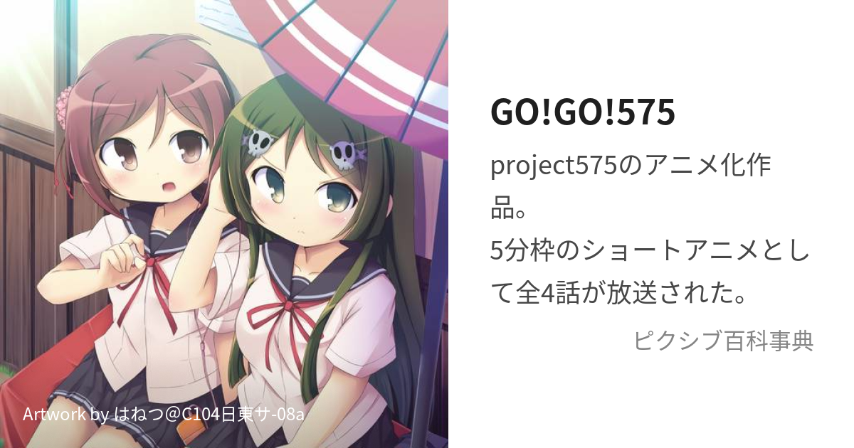 GO!GO!575 (ごーごーごーしちご)とは【ピクシブ百科事典】