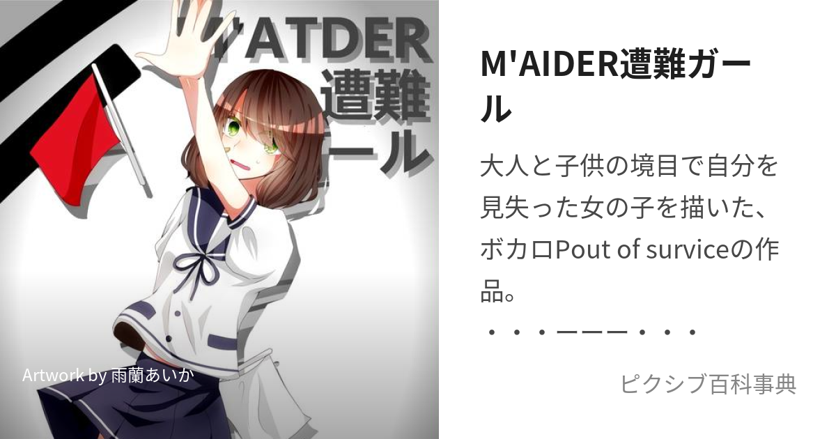 M'AIDER遭難ガール (めーでーそうなんがーる)とは【ピクシブ百科事典】