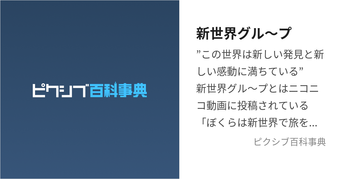 新世界グル～プ (しんせかいぐるーぷ)とは【ピクシブ百科事典】