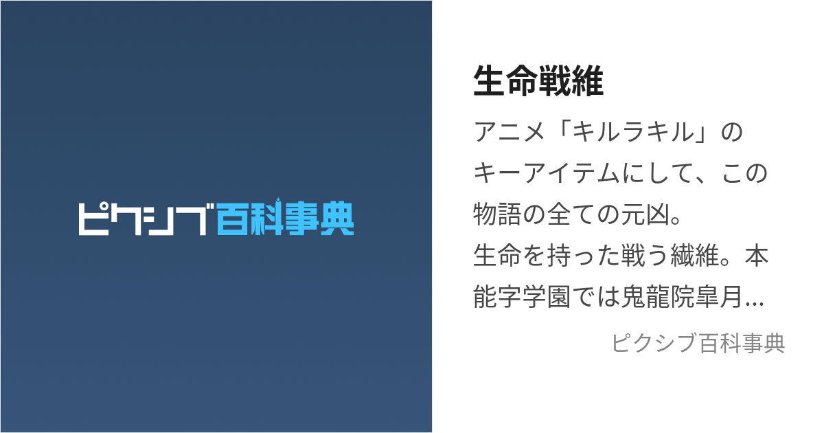 生命戦維 (せいめいせんい)とは【ピクシブ百科事典】