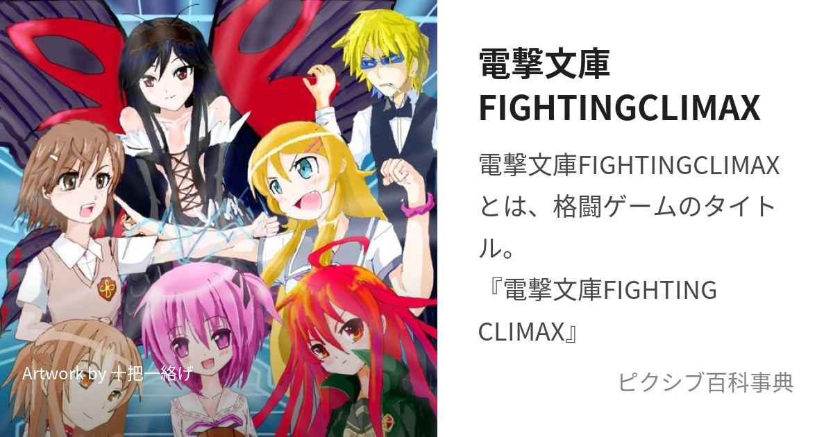 電撃文庫FIGHTINGCLIMAX (でんげきぶんこふぁいてぃんぐくらいまっくす)とは【ピクシブ百科事典】