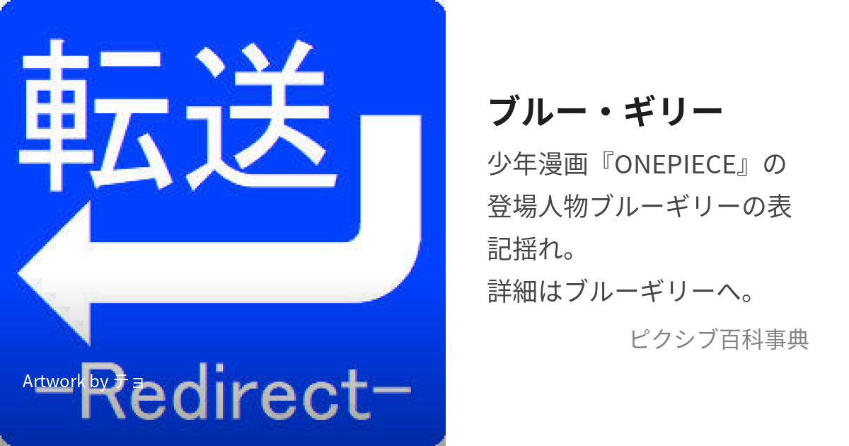 ブルー・ギリー (ぶるーぎりー)とは【ピクシブ百科事典】