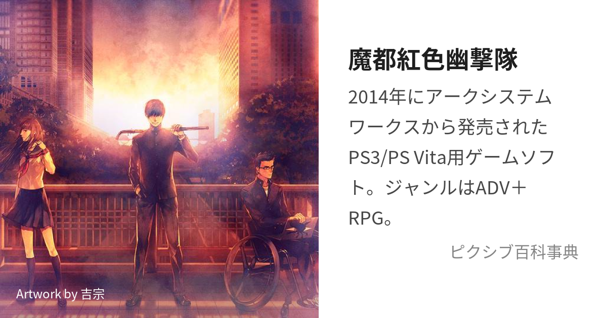 魔都紅色幽撃隊 (まとくれないゆうげきたい)とは【ピクシブ百科事典】