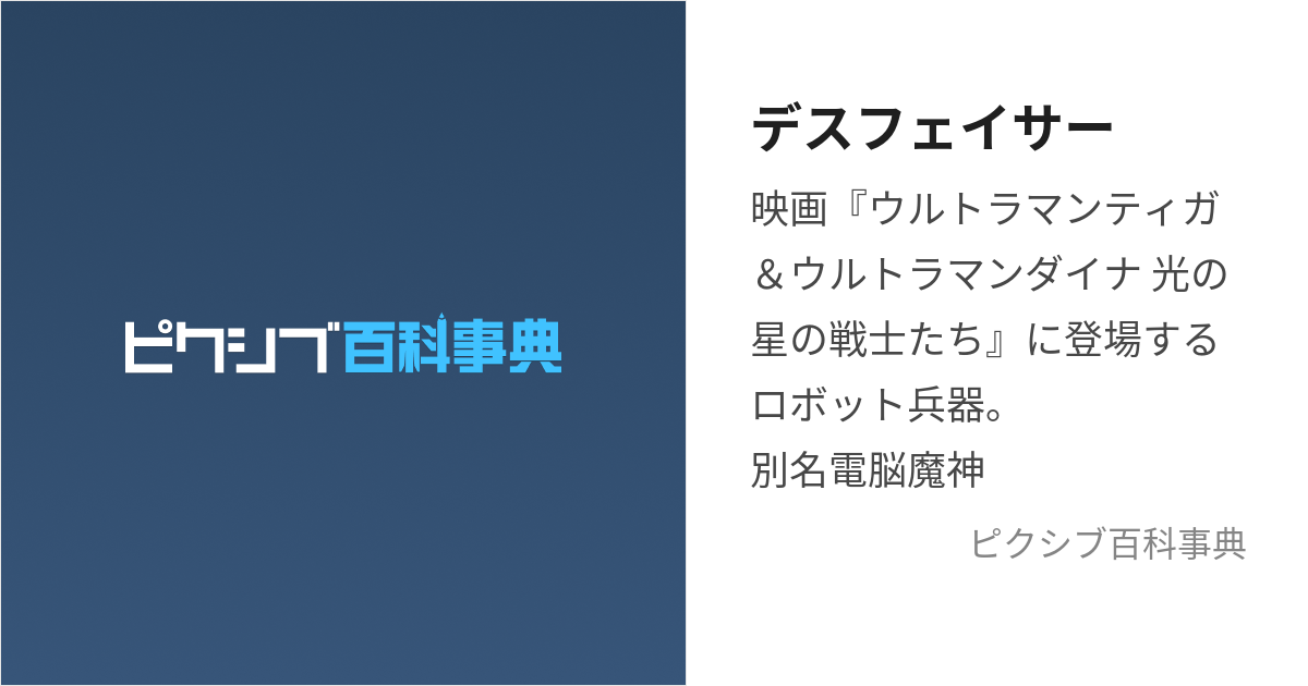 デスフェイサー (ですふぇいさー)とは【ピクシブ百科事典】