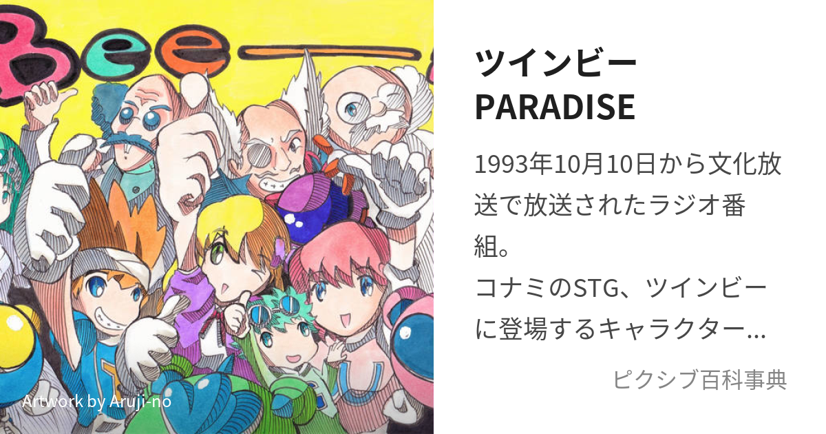 ツインビーPARADISE (ついんびーぱらだいす)とは【ピクシブ百科事典】