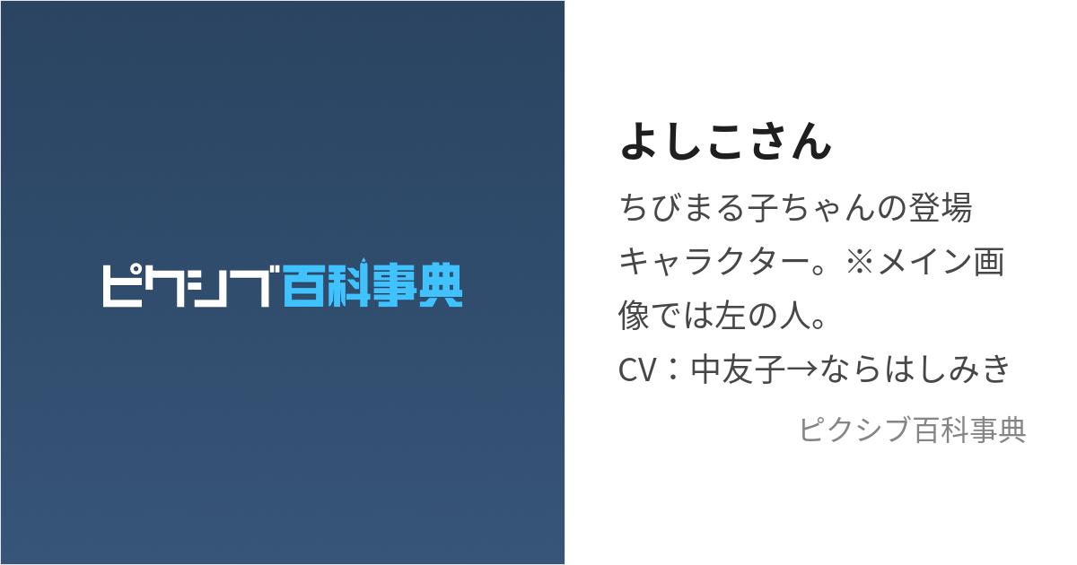 よしこさん (よしこさん)とは【ピクシブ百科事典】