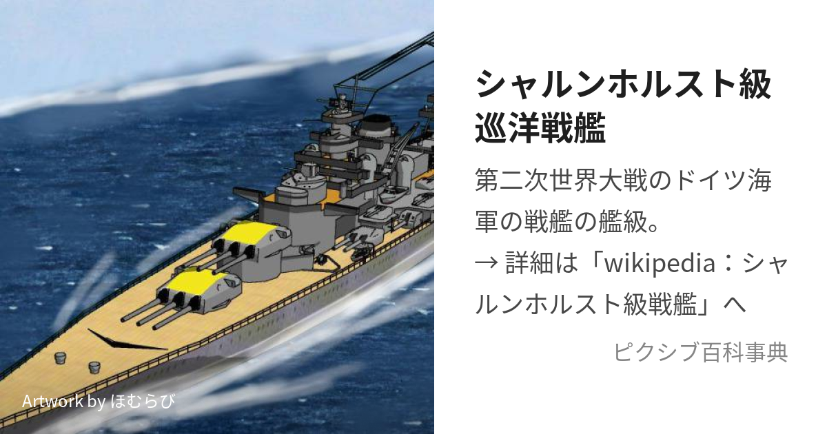 シャルンホルスト級巡洋戦艦 (しゃるんほるすときゅうじゅんようせん ...