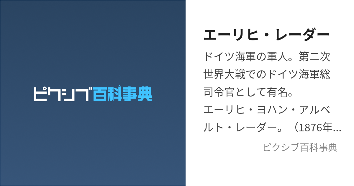 エーリヒ・レーダー (えーりひれーだー)とは【ピクシブ百科事典】