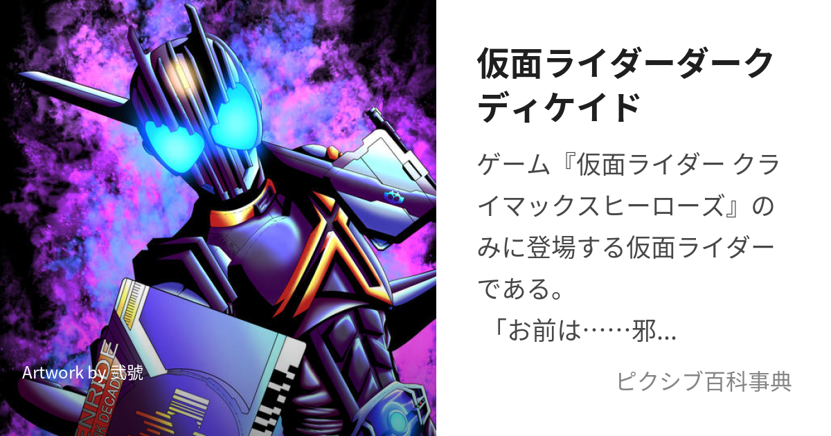 仮面ライダーダークディケイド かめんらいだーだーくでぃけいど とは ピクシブ百科事典