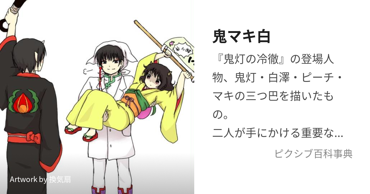 鬼マキ白 ほおまきはく とは ピクシブ百科事典