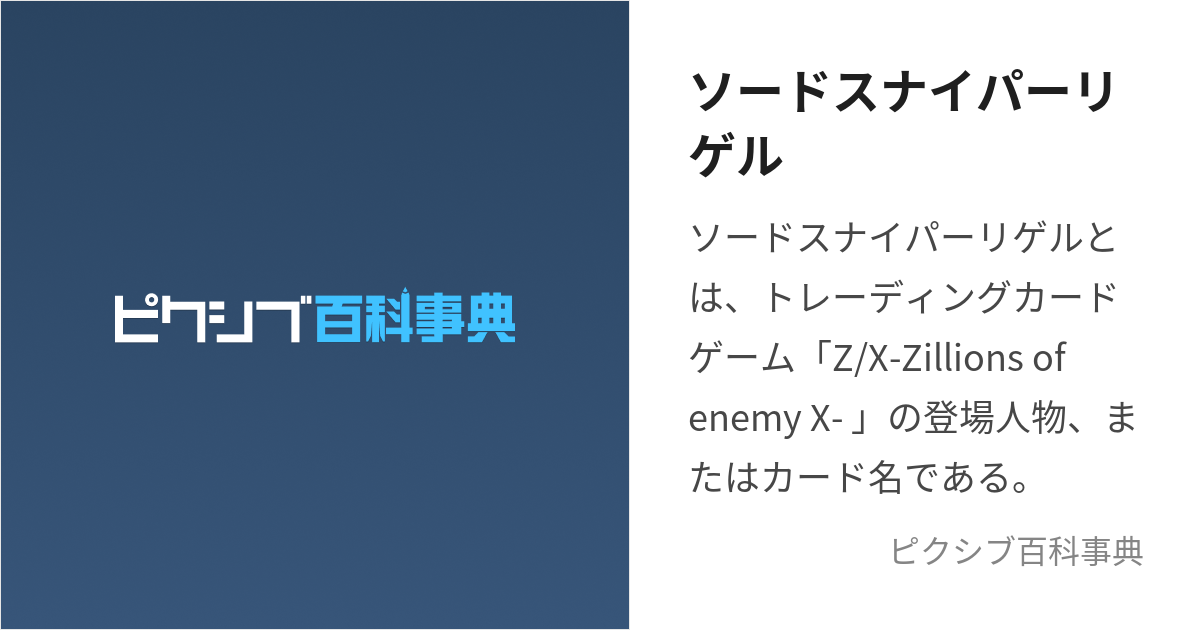 ソードスナイパーリゲル (そーどすないぱーりげる)とは【ピクシブ百科