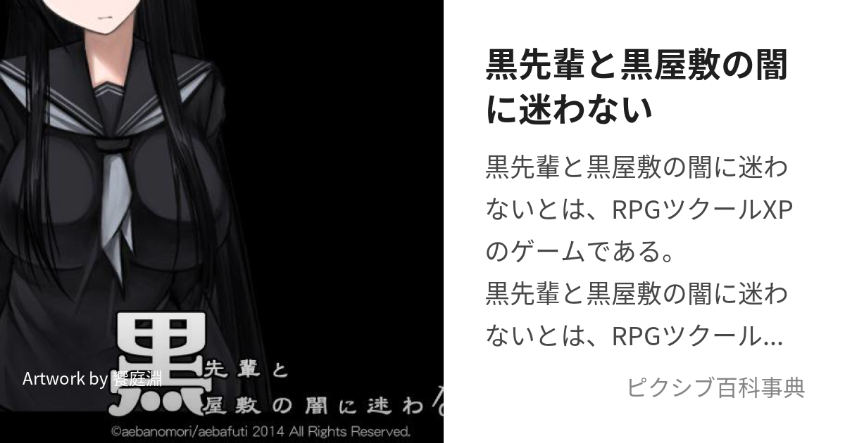 黒先輩と黒屋敷の闇に迷わない (くろせんぱいとくろやしきのやみにまよわない)とは【ピクシブ百科事典】