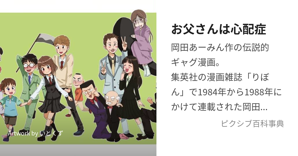 お父さんは心配症 (おとうさんはしんぱいしょう)とは【ピクシブ百科事典】