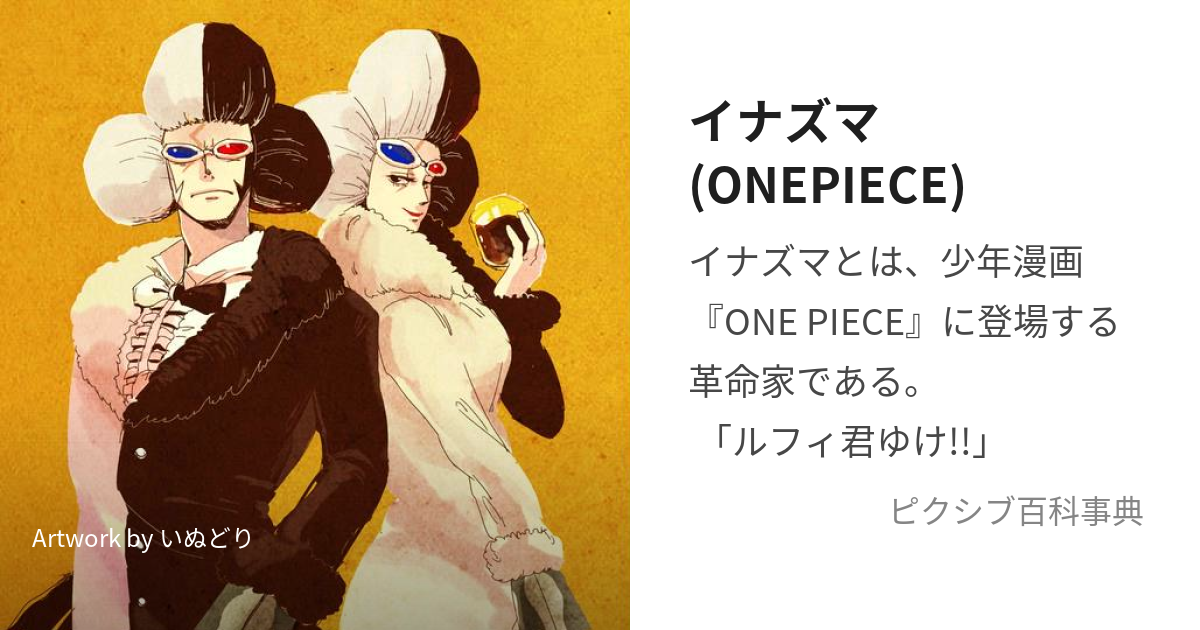 イナズマ(ONEPIECE) (いなずま)とは【ピクシブ百科事典】