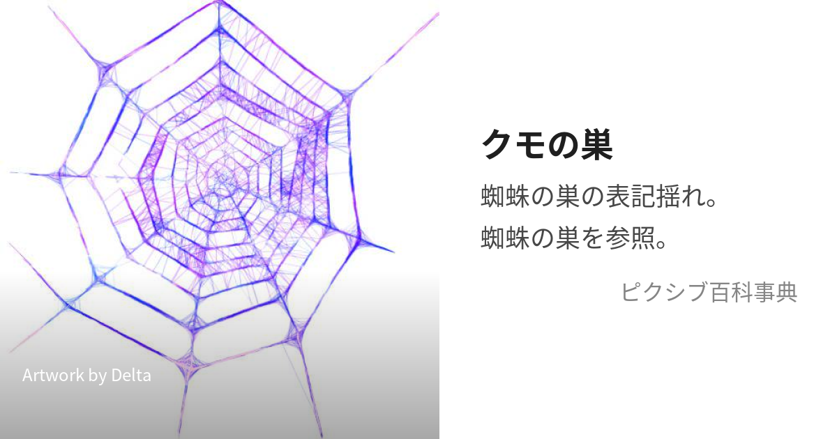 あま～い、クモの巣 - 香川県の生活雑貨