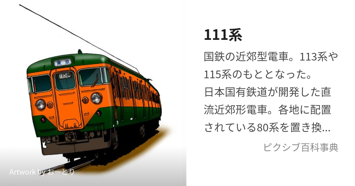 111系 (ひゃくじゅういちけい)とは【ピクシブ百科事典】