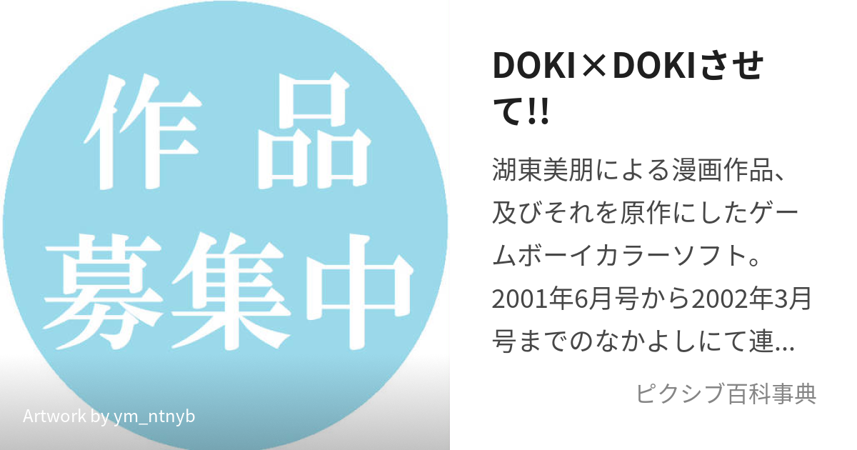 DOKI×DOKIさせて!! (どきどきさせて)とは【ピクシブ百科事典】