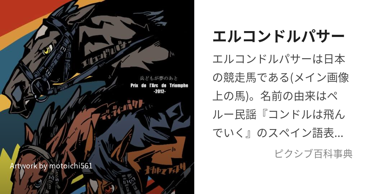 エルコンドルパサー (えるこんどるぱさー)とは【ピクシブ百科事典】