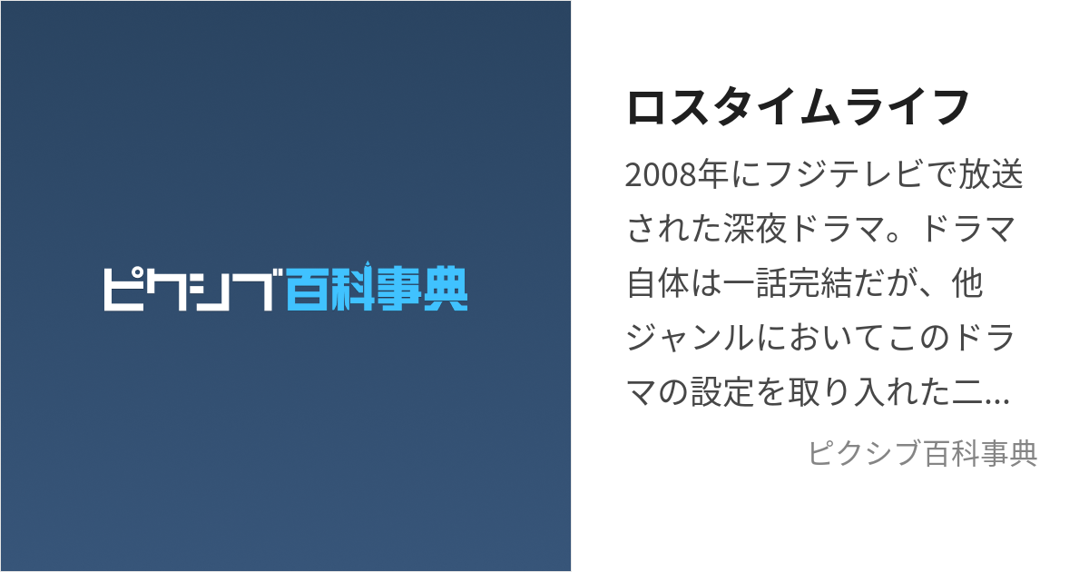 ロスタイムライフ (ろすたいむらいふ)とは【ピクシブ百科事典】