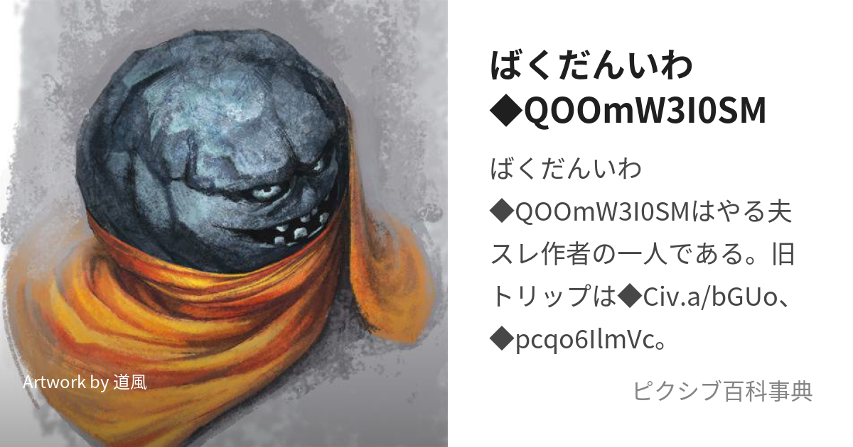 ばくだんいわ◇QOOmW3I0SM (ばくだんいわ)とは【ピクシブ百科事典】