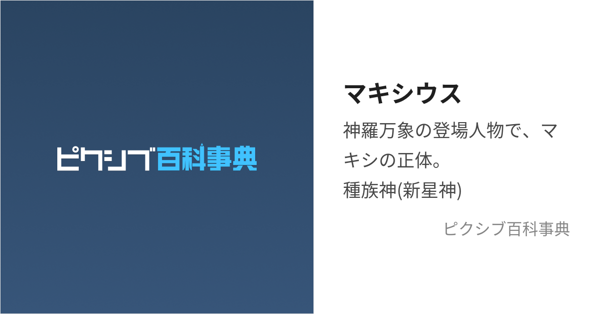 マキシウス (まきしうす)とは【ピクシブ百科事典】