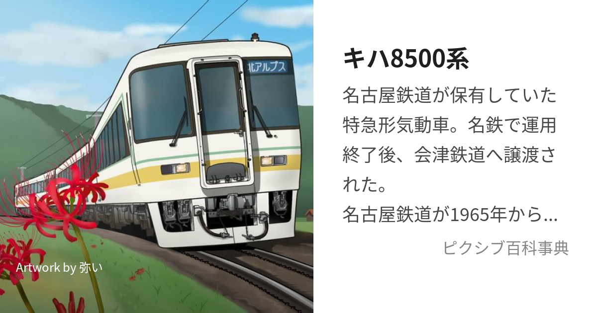 キハ8500系 (きははっせんごひゃくけいまたはきははちごーぜろぜろけい 