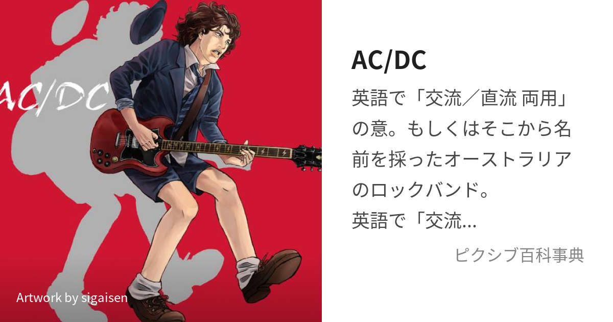 AC/DC (えーしーでぃーしー)とは【ピクシブ百科事典】