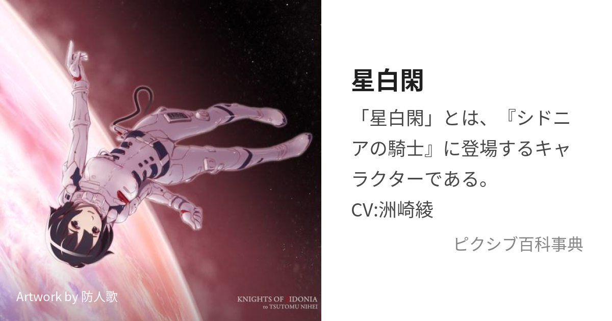 星白閑 (ほしじろしずか)とは【ピクシブ百科事典】