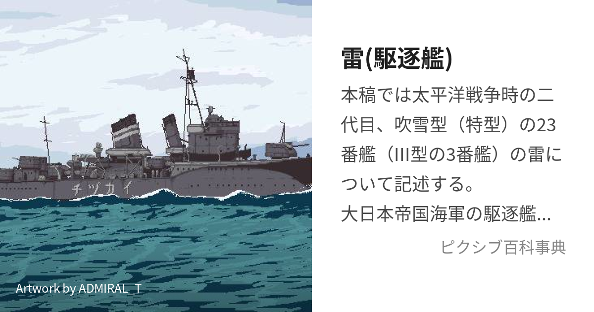 雷(駆逐艦) (いかづち)とは【ピクシブ百科事典】