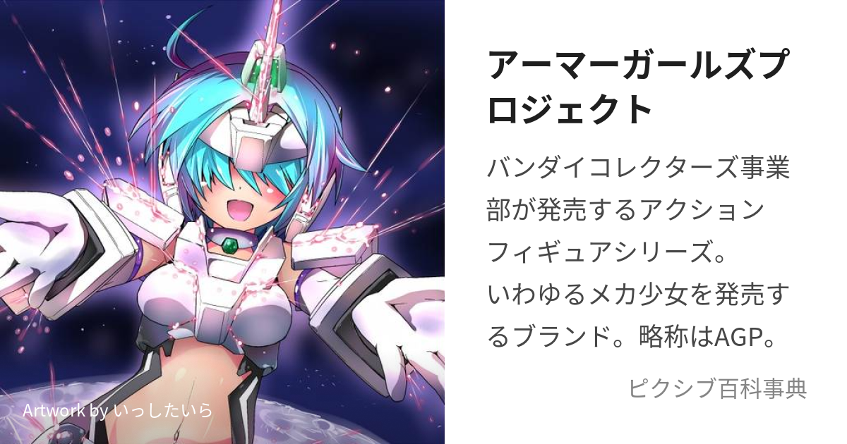 アーマーガールズプロジェクト (あーまーがーるずぷろじぇくと)とは