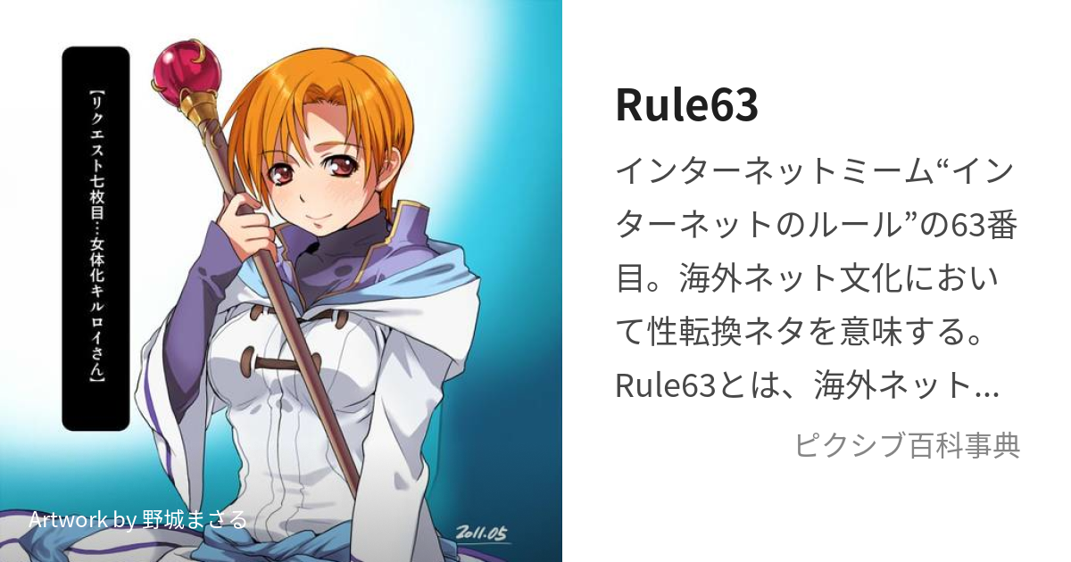 rule63 is - pixiv Encyclopedia