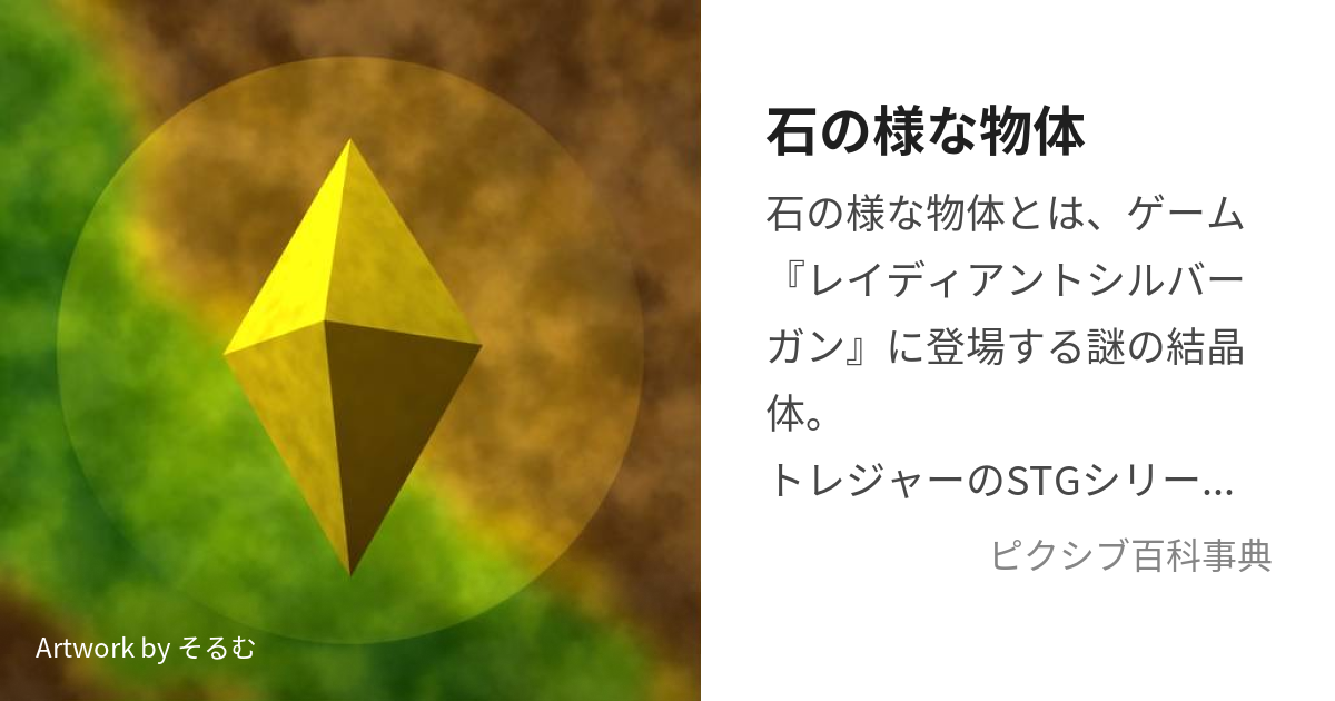 石の様な物体 (いしのようなぶったい)とは【ピクシブ百科事典】