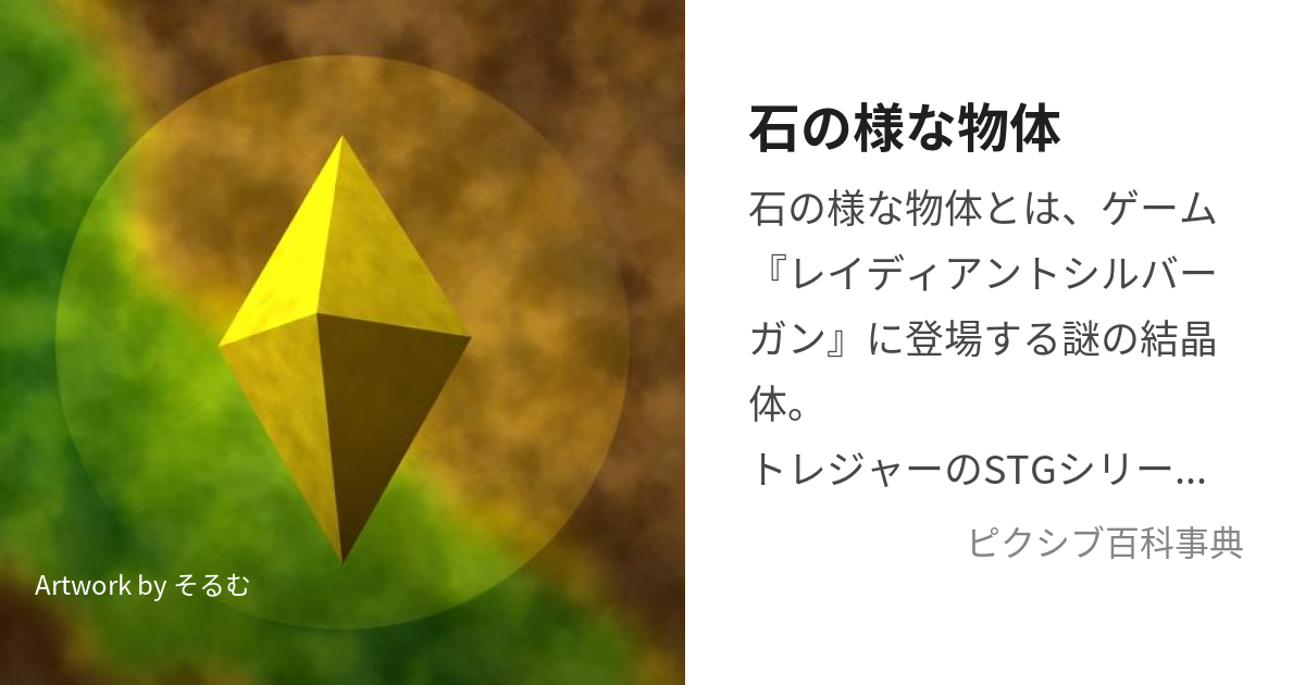 石の様な物体 (いしのようなぶったい)とは【ピクシブ百科事典】