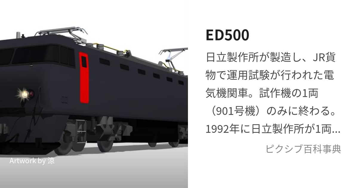 ED500 (いーでぃーごひゃく)とは【ピクシブ百科事典】