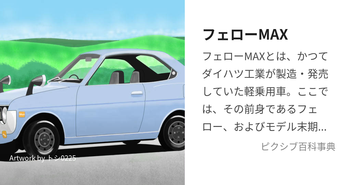 フェローMAX (ふぇろーまっくす)とは【ピクシブ百科事典】