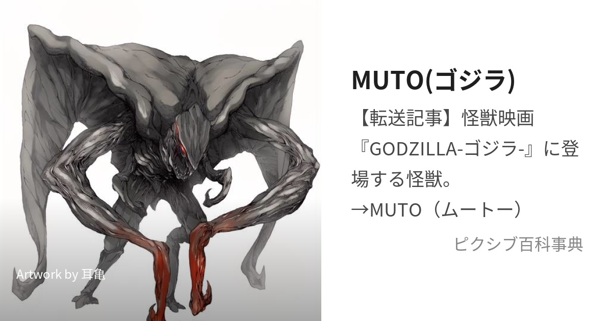 MUTO(ゴジラ) (むーとー)とは【ピクシブ百科事典】