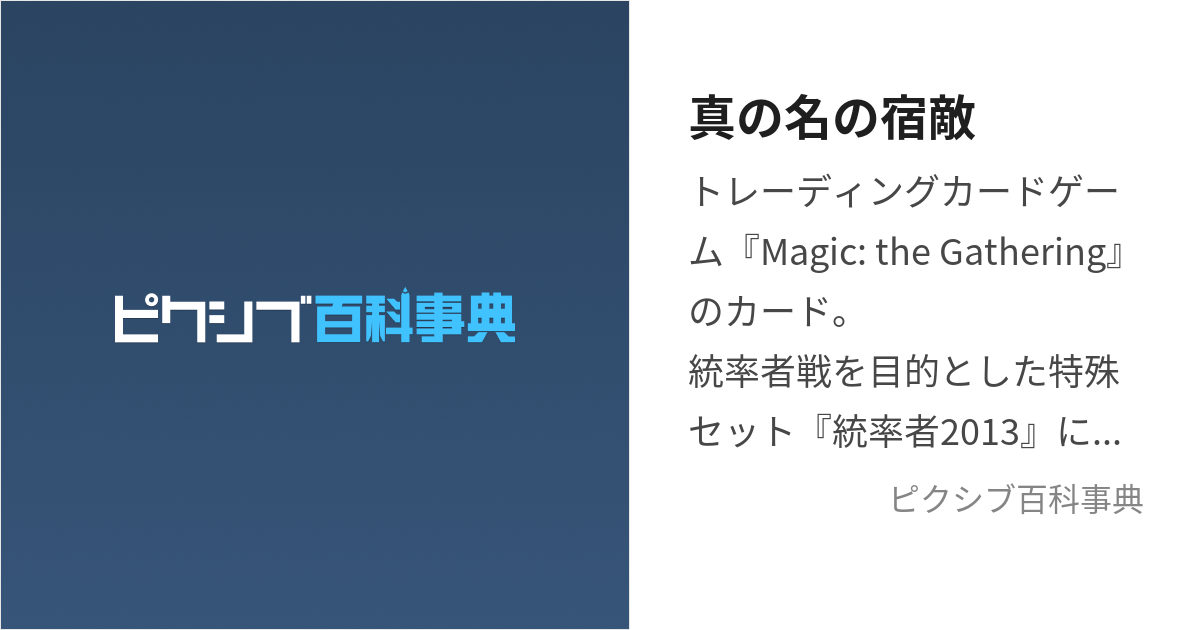 真の名の宿敵 しんのなのしゅくてき とは ピクシブ百科事典